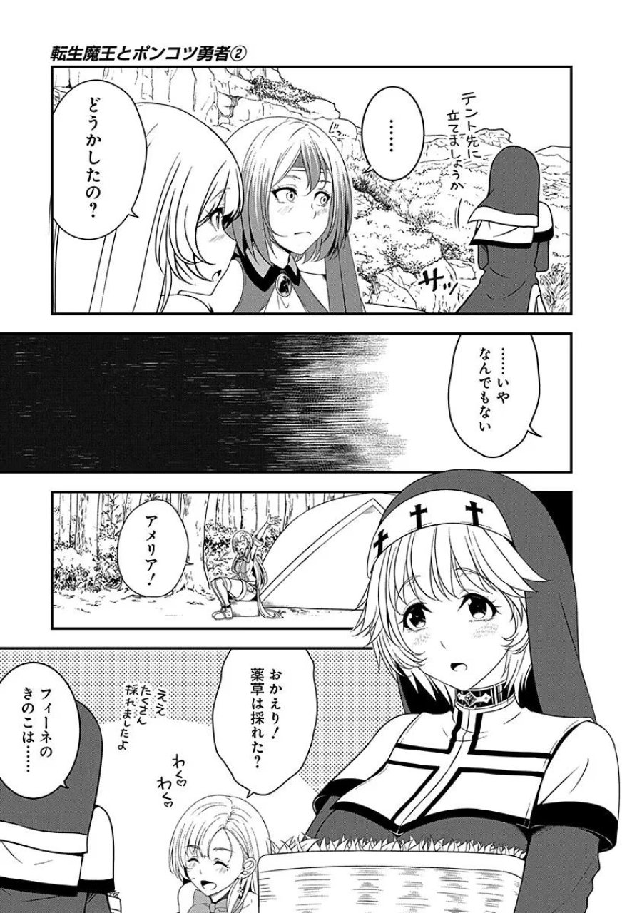 転生魔王とポンコツ勇者～魔王はカッコよく倒されたいのに、勇者がすぐ全滅しやがる～ 第9話 - Trang 3