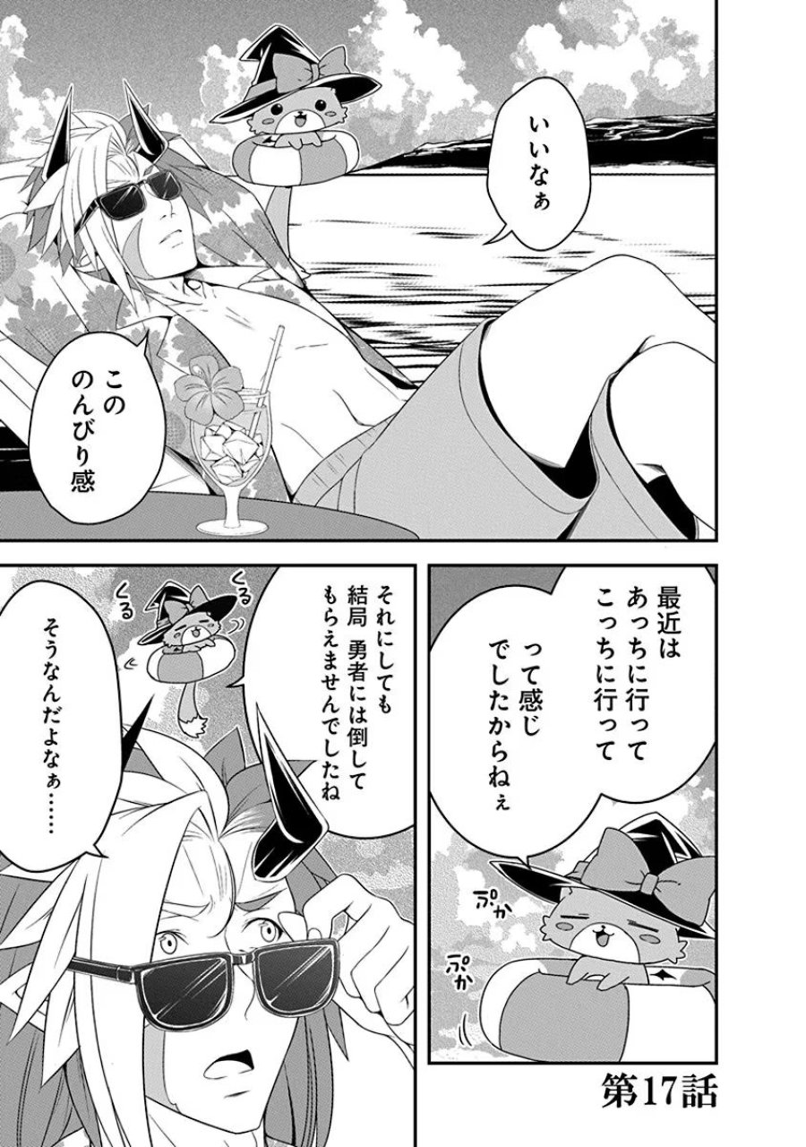 転生魔王とポンコツ勇者～魔王はカッコよく倒されたいのに、勇者がすぐ全滅しやがる～ 第17話 - Trang 1