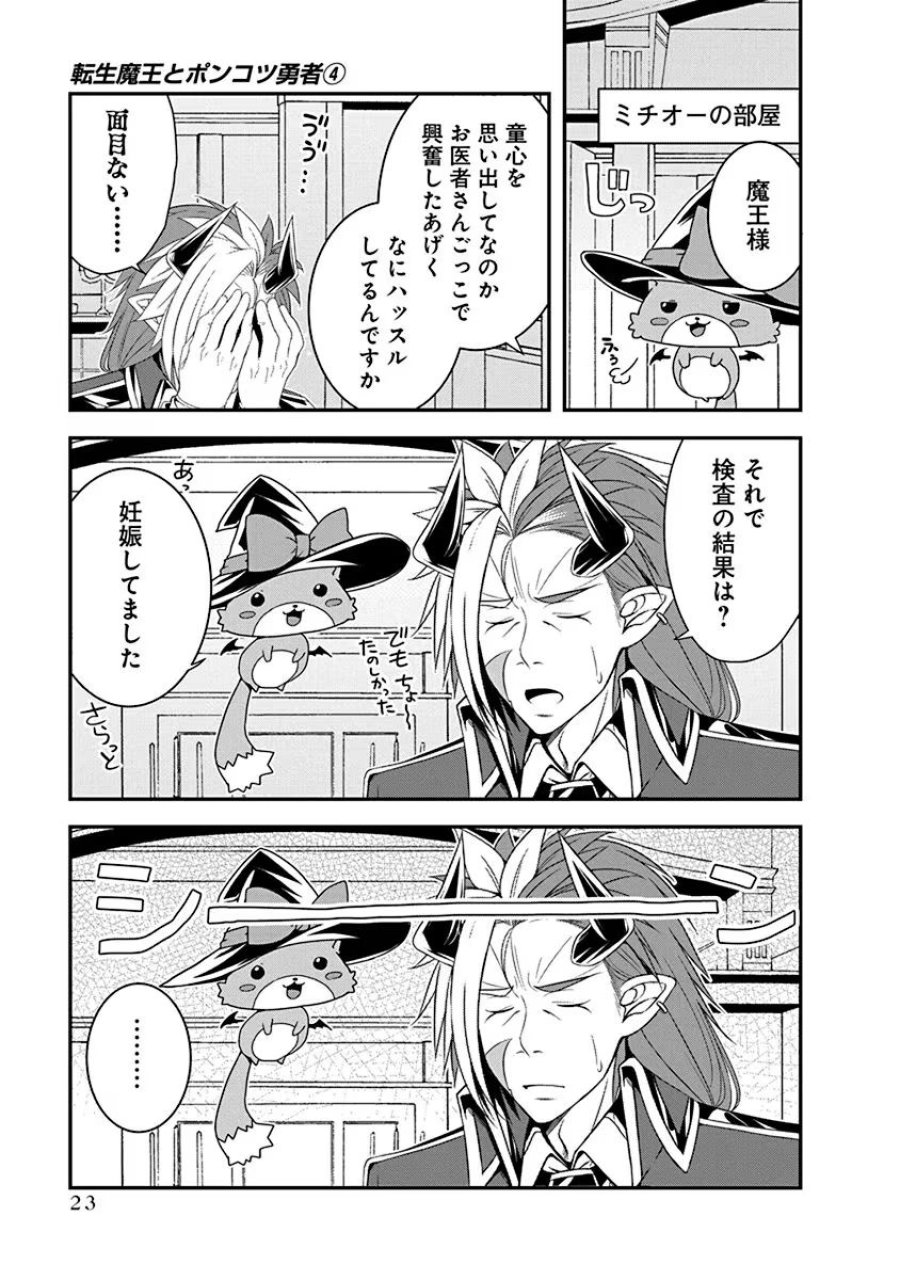 転生魔王とポンコツ勇者～魔王はカッコよく倒されたいのに、勇者がすぐ全滅しやがる～ 第17話 - Trang 21