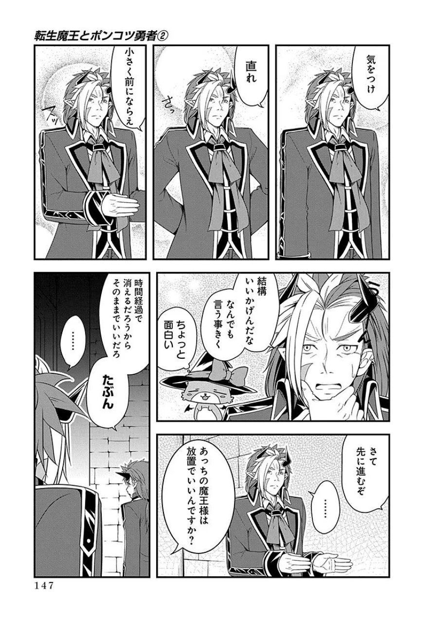 転生魔王とポンコツ勇者～魔王はカッコよく倒されたいのに、勇者がすぐ全滅しやがる～ 第10話 - Trang 15