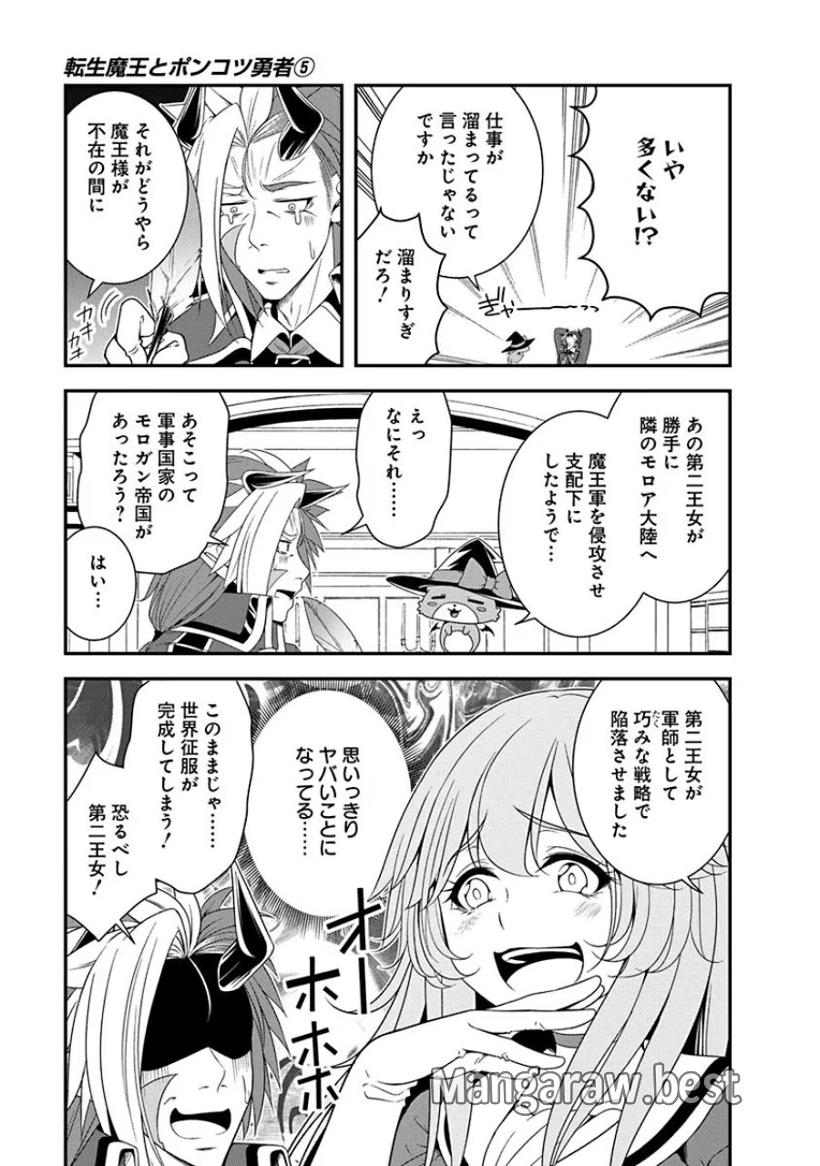 転生魔王とポンコツ勇者～魔王はカッコよく倒されたいのに、勇者がすぐ全滅しやがる～ 第23話 - Trang 13