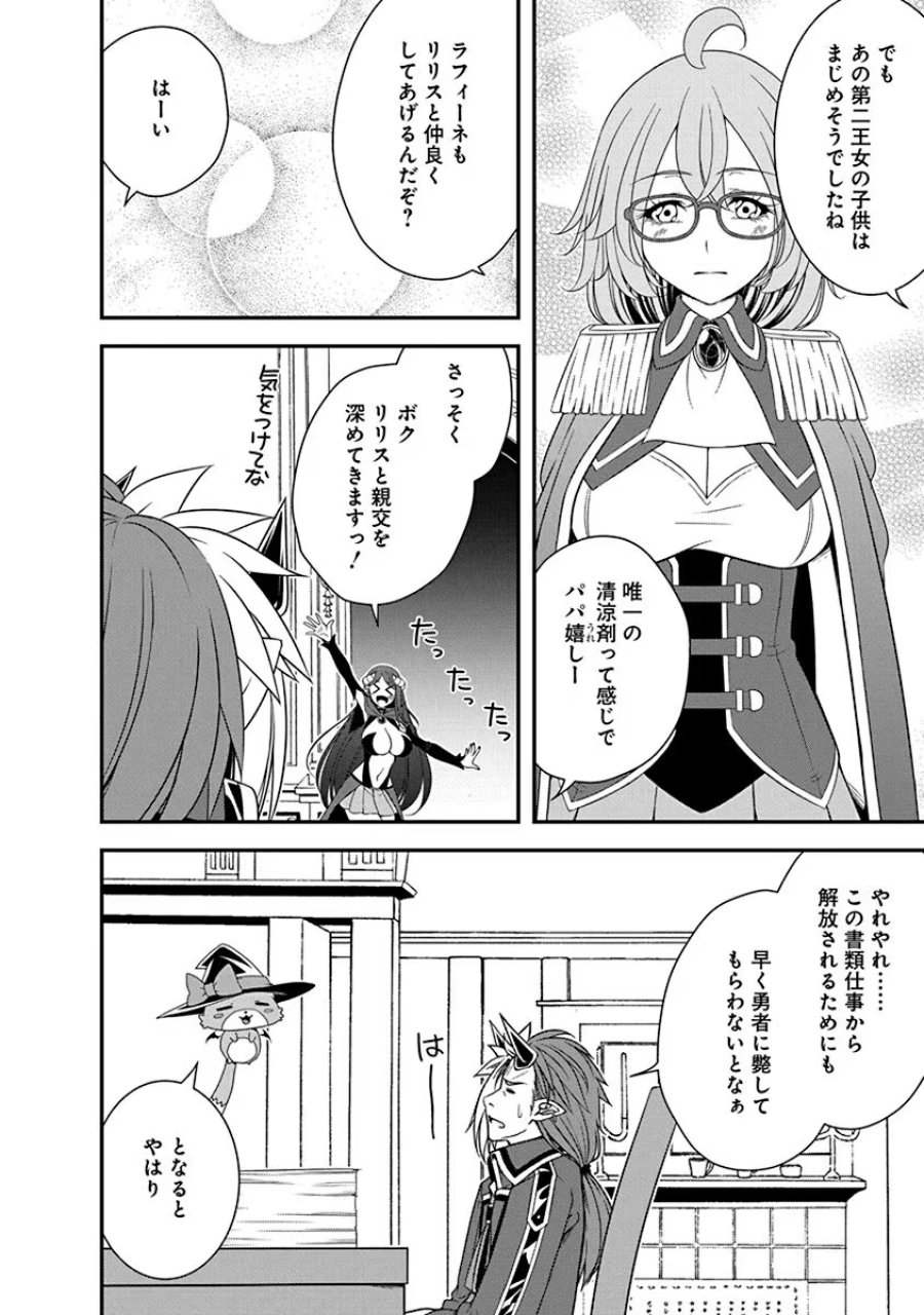 転生魔王とポンコツ勇者～魔王はカッコよく倒されたいのに、勇者がすぐ全滅しやがる～ 第23話 - Trang 14