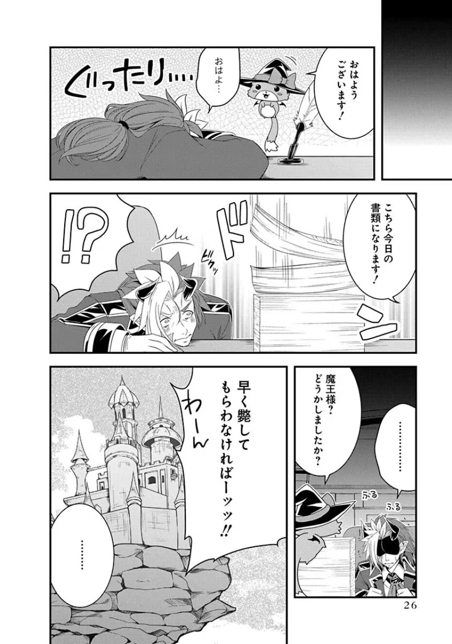 転生魔王とポンコツ勇者～魔王はカッコよく倒されたいのに、勇者がすぐ全滅しやがる～ 第23話 - Trang 24