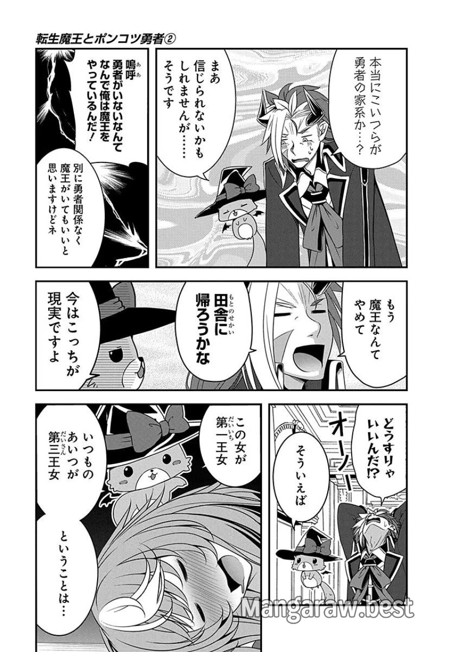 転生魔王とポンコツ勇者～魔王はカッコよく倒されたいのに、勇者がすぐ全滅しやがる～ 第5話 - Trang 7
