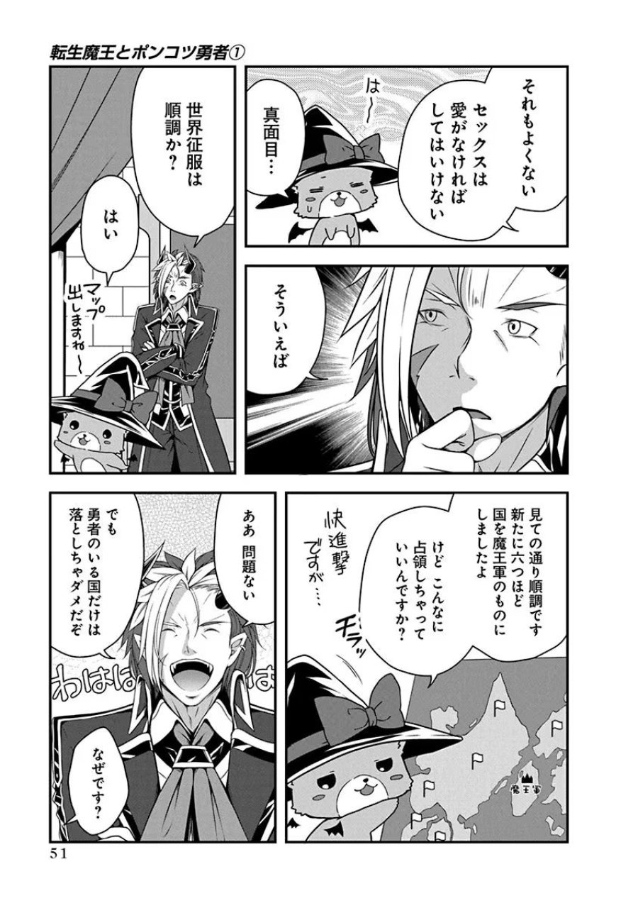 転生魔王とポンコツ勇者～魔王はカッコよく倒されたいのに、勇者がすぐ全滅しやがる～ 第2話 - Trang 11