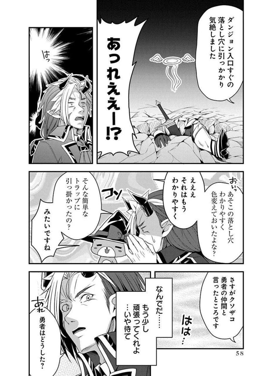 転生魔王とポンコツ勇者～魔王はカッコよく倒されたいのに、勇者がすぐ全滅しやがる～ 第2話 - Trang 18