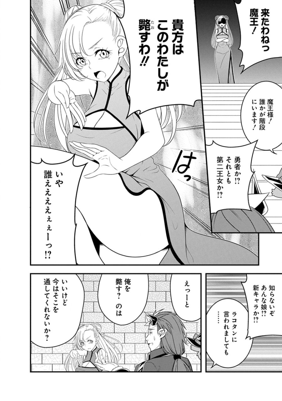 転生魔王とポンコツ勇者～魔王はカッコよく倒されたいのに、勇者がすぐ全滅しやがる～ 第37話 - Page 4