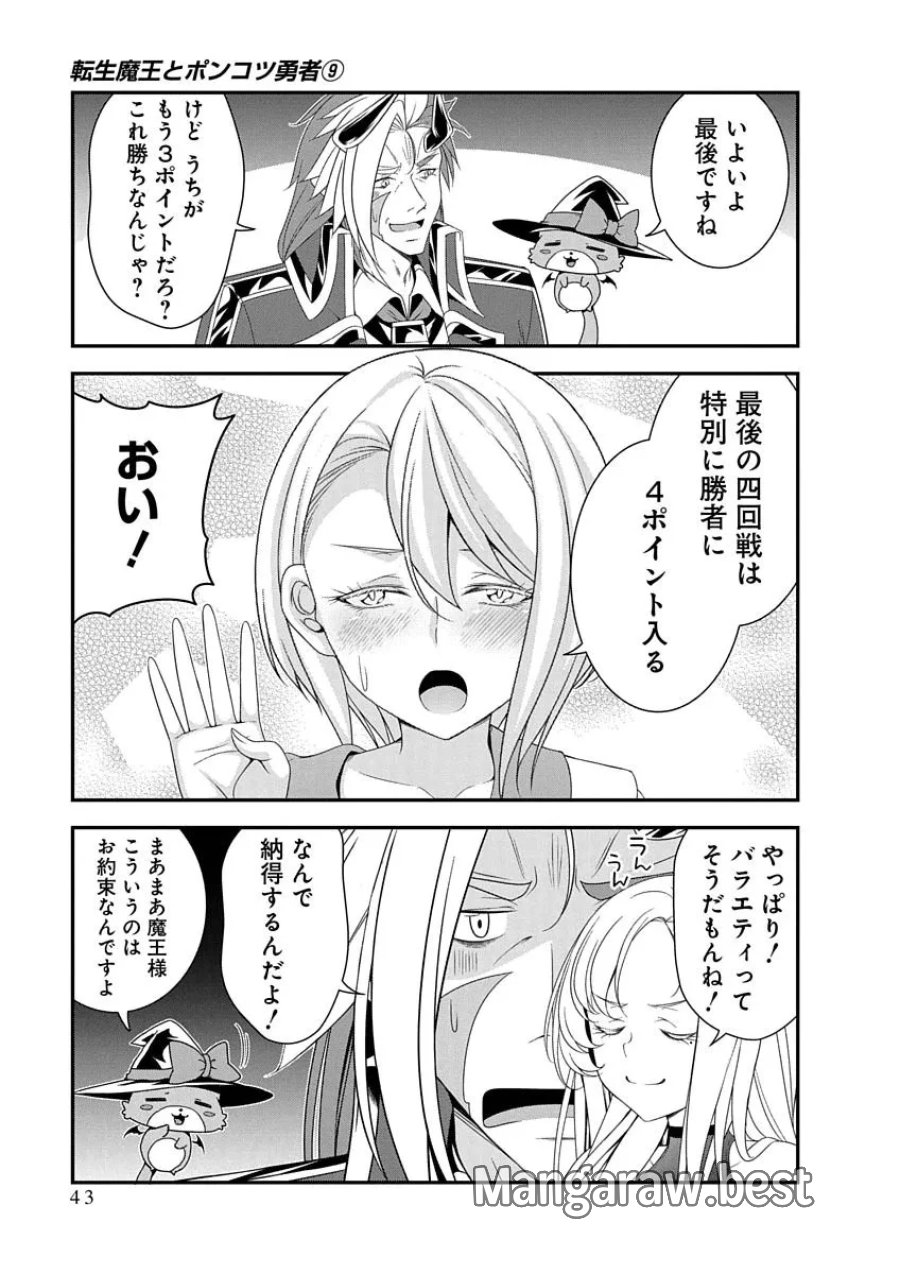 転生魔王とポンコツ勇者～魔王はカッコよく倒されたいのに、勇者がすぐ全滅しやがる～ 第48話 - Page 15