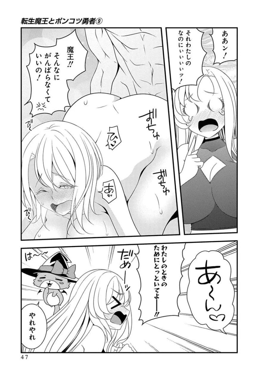 転生魔王とポンコツ勇者～魔王はカッコよく倒されたいのに、勇者がすぐ全滅しやがる～ 第48話 - Page 19