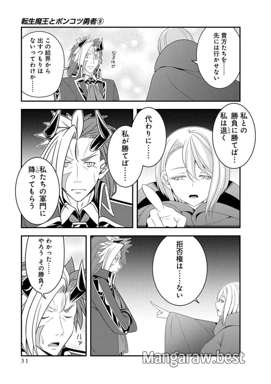 転生魔王とポンコツ勇者～魔王はカッコよく倒されたいのに、勇者がすぐ全滅しやがる～ 第48話 - Page 3