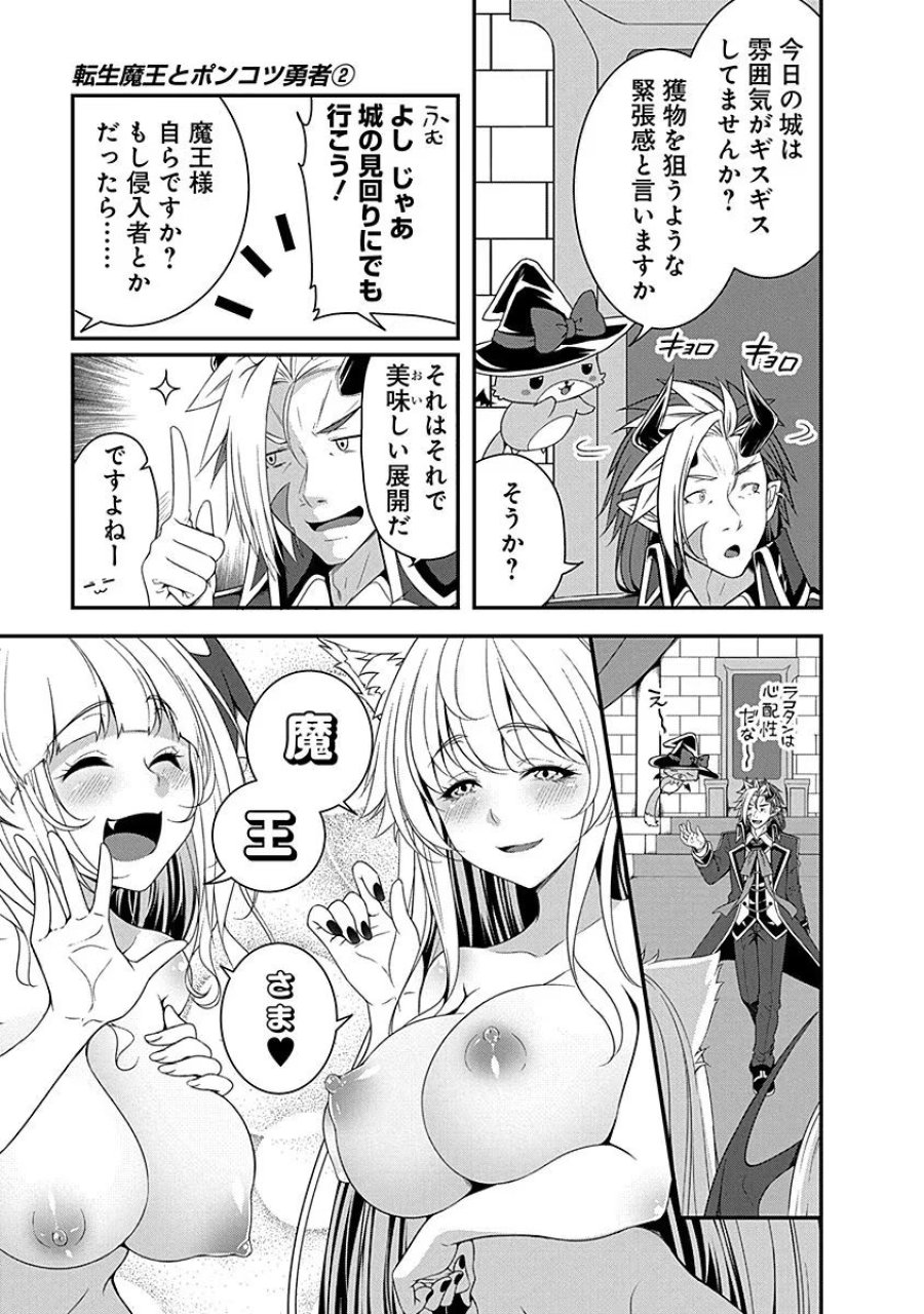 転生魔王とポンコツ勇者～魔王はカッコよく倒されたいのに、勇者がすぐ全滅しやがる～ 第7話 - Trang 17