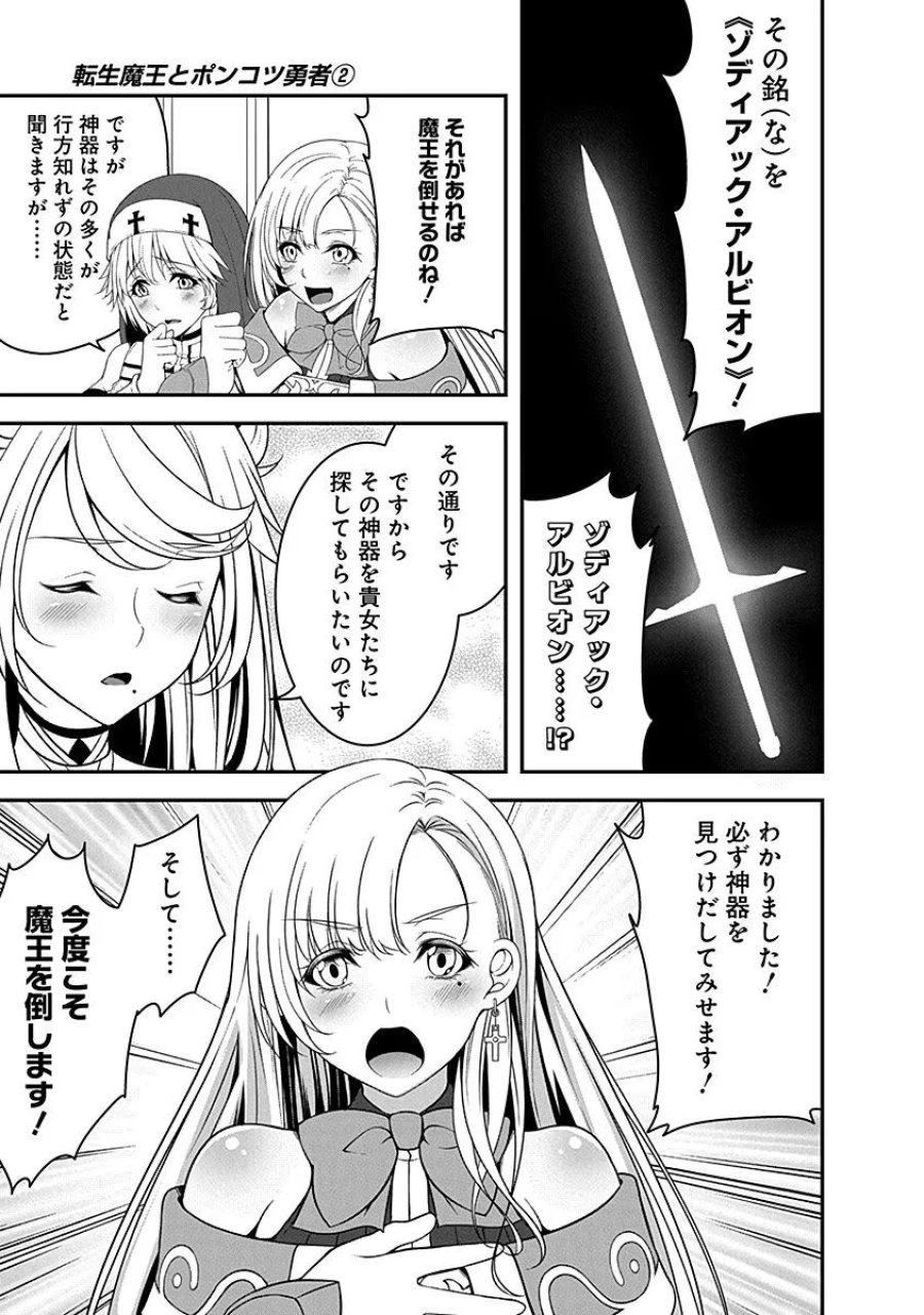 転生魔王とポンコツ勇者～魔王はカッコよく倒されたいのに、勇者がすぐ全滅しやがる～ 第7話 - Trang 3