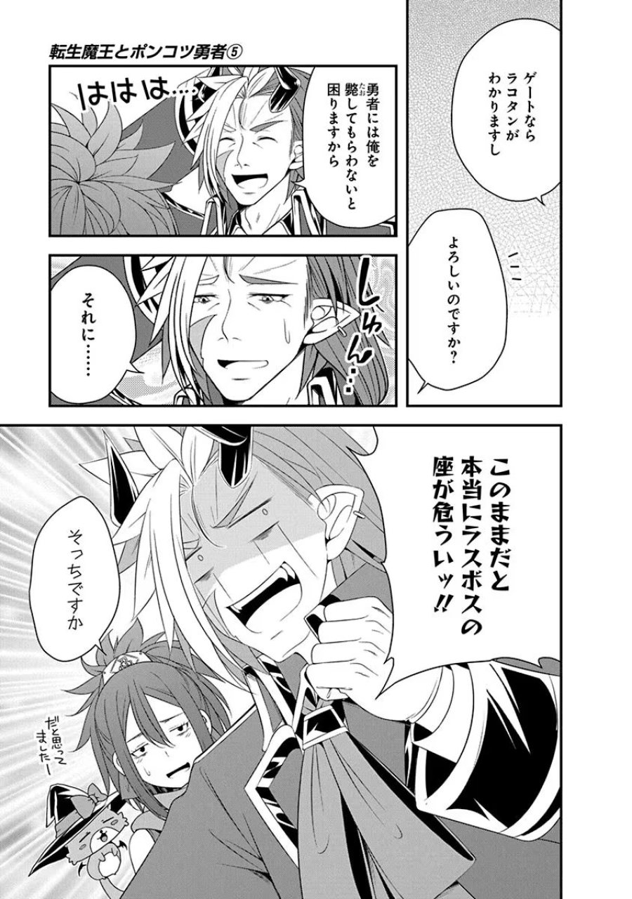転生魔王とポンコツ勇者～魔王はカッコよく倒されたいのに、勇者がすぐ全滅しやがる～ 第28話 - Trang 11