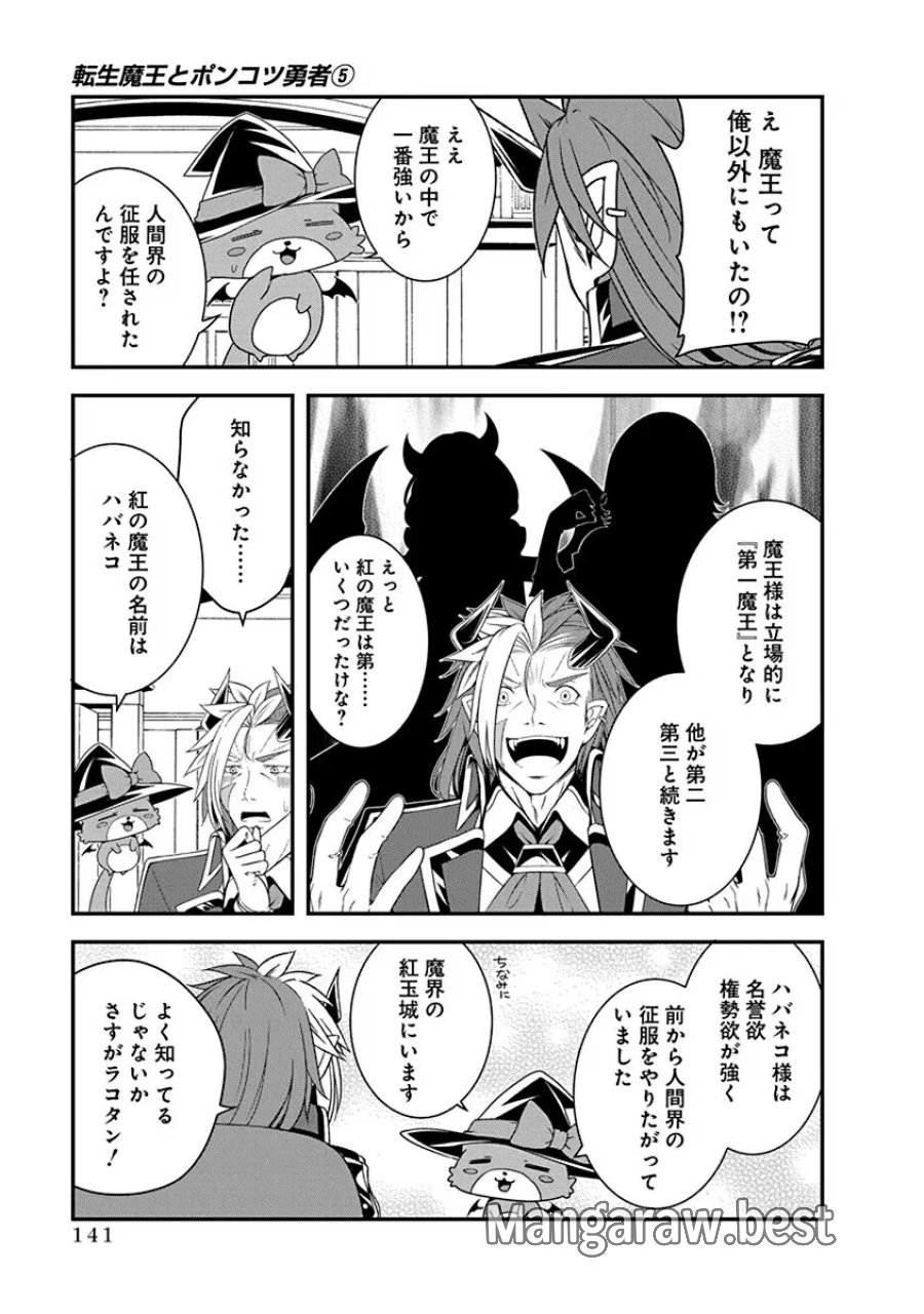 転生魔王とポンコツ勇者～魔王はカッコよく倒されたいのに、勇者がすぐ全滅しやがる～ 第28話 - Trang 9
