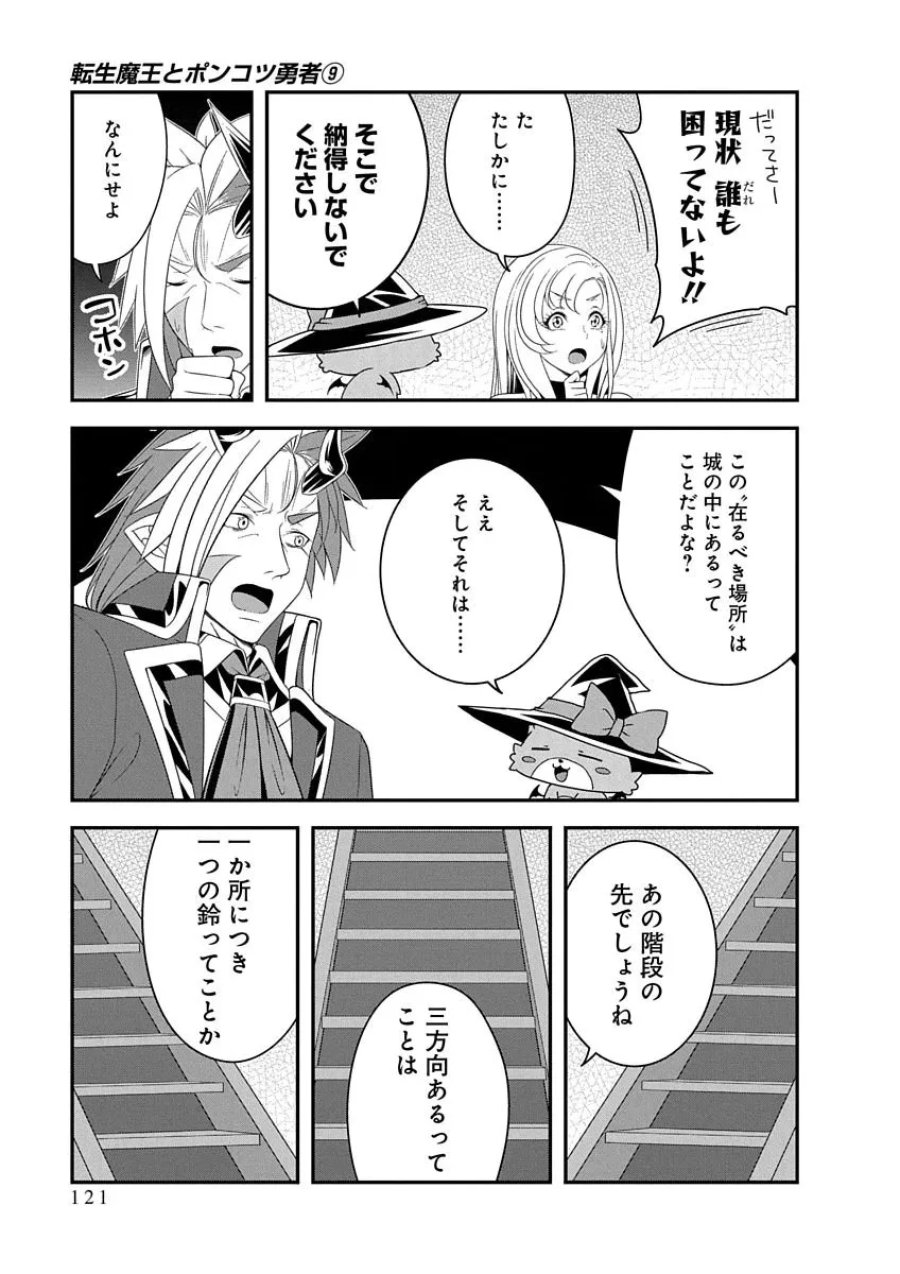 転生魔王とポンコツ勇者～魔王はカッコよく倒されたいのに、勇者がすぐ全滅しやがる～ 第51話 - Page 15