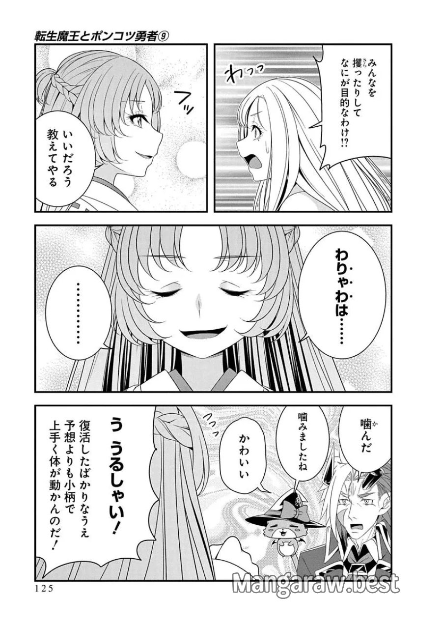 転生魔王とポンコツ勇者～魔王はカッコよく倒されたいのに、勇者がすぐ全滅しやがる～ 第51話 - Page 19
