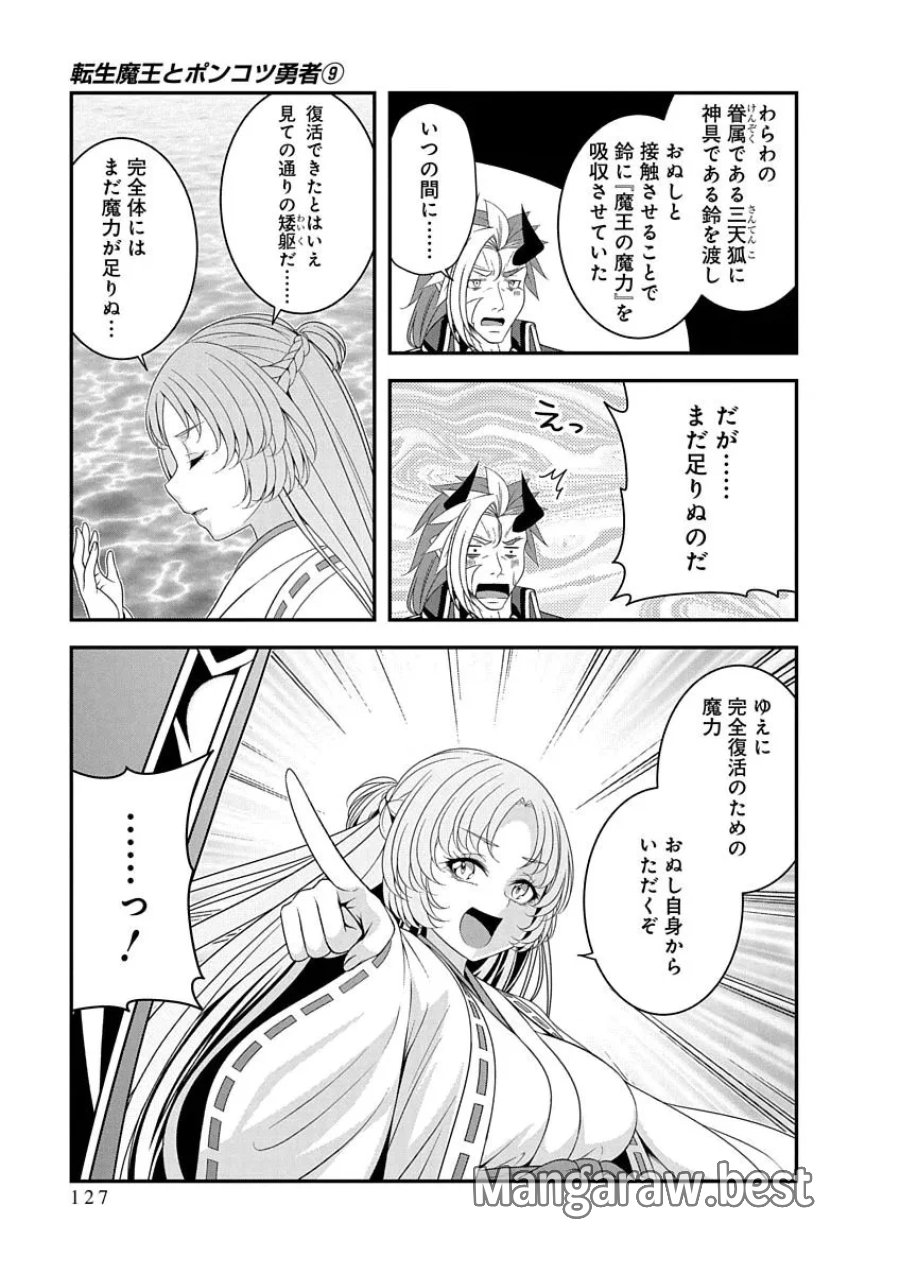 転生魔王とポンコツ勇者～魔王はカッコよく倒されたいのに、勇者がすぐ全滅しやがる～ 第51話 - Page 21