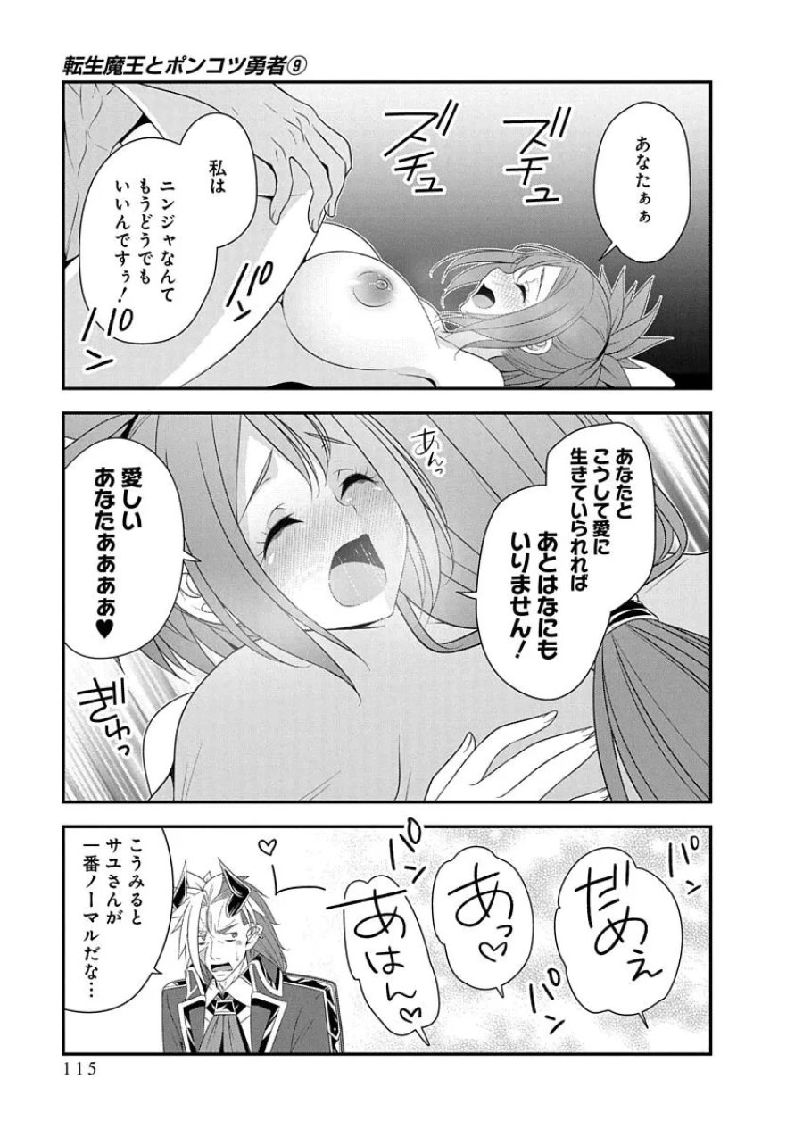 転生魔王とポンコツ勇者～魔王はカッコよく倒されたいのに、勇者がすぐ全滅しやがる～ 第51話 - Page 9