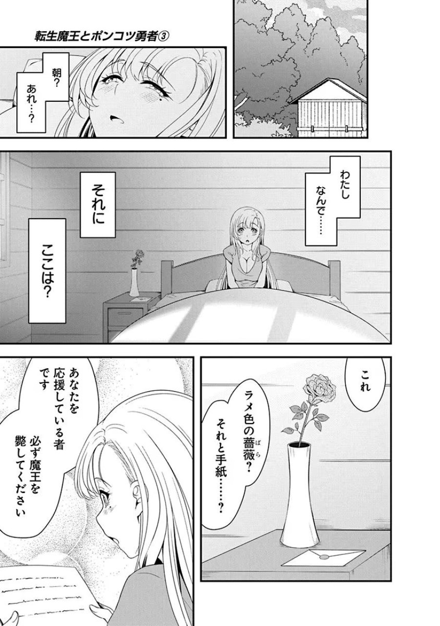 転生魔王とポンコツ勇者～魔王はカッコよく倒されたいのに、勇者がすぐ全滅しやがる～ 第12話 - Trang 27