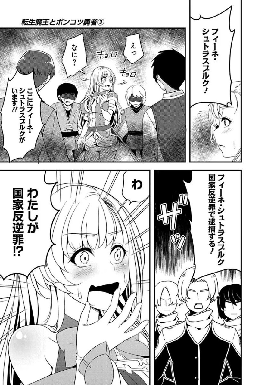 転生魔王とポンコツ勇者～魔王はカッコよく倒されたいのに、勇者がすぐ全滅しやがる～ 第12話 - Trang 7