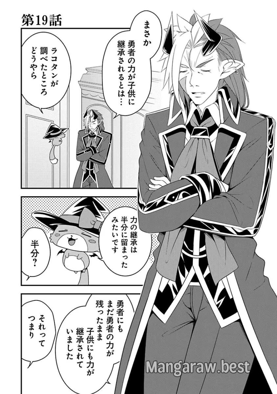 転生魔王とポンコツ勇者～魔王はカッコよく倒されたいのに、勇者がすぐ全滅しやがる～ 第19話 - Trang 1