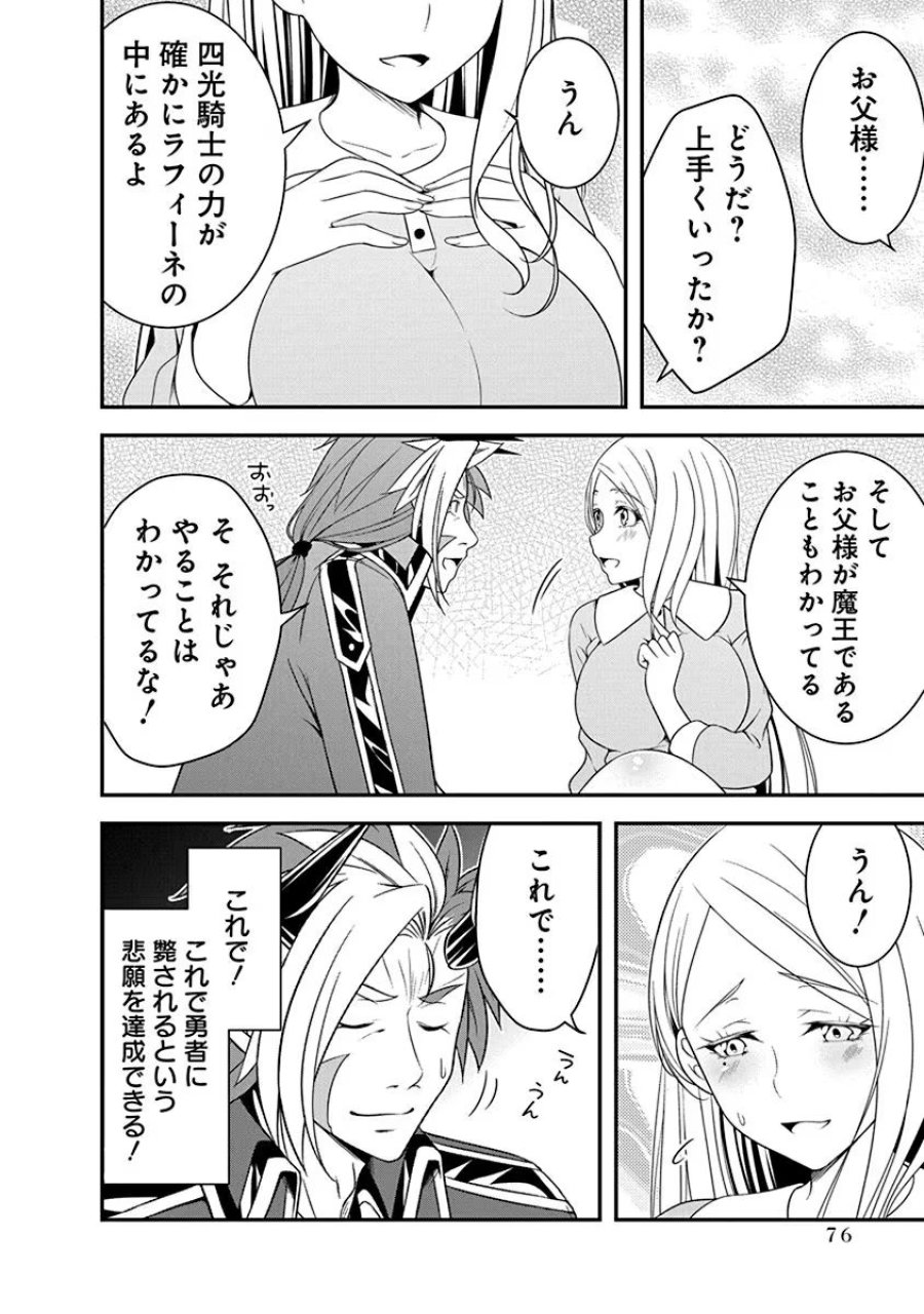 転生魔王とポンコツ勇者～魔王はカッコよく倒されたいのに、勇者がすぐ全滅しやがる～ 第19話 - Trang 24