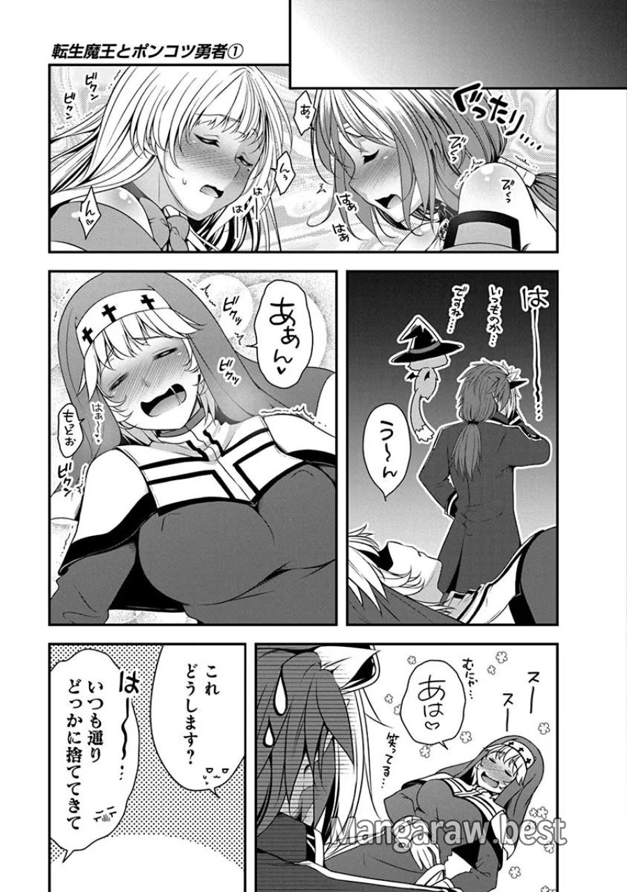 転生魔王とポンコツ勇者～魔王はカッコよく倒されたいのに、勇者がすぐ全滅しやがる～ 第3話 - Trang 25