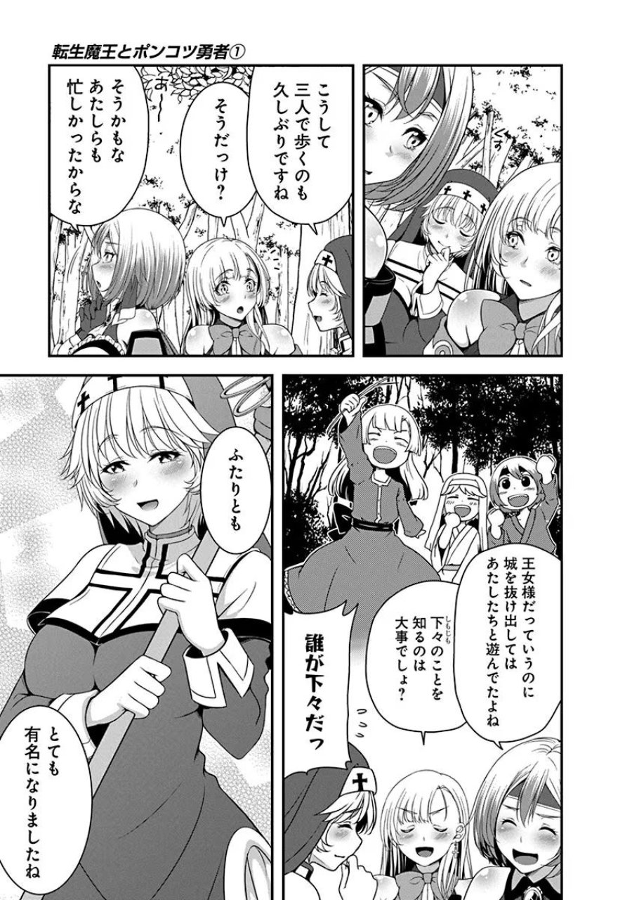 転生魔王とポンコツ勇者～魔王はカッコよく倒されたいのに、勇者がすぐ全滅しやがる～ 第3話 - Trang 7