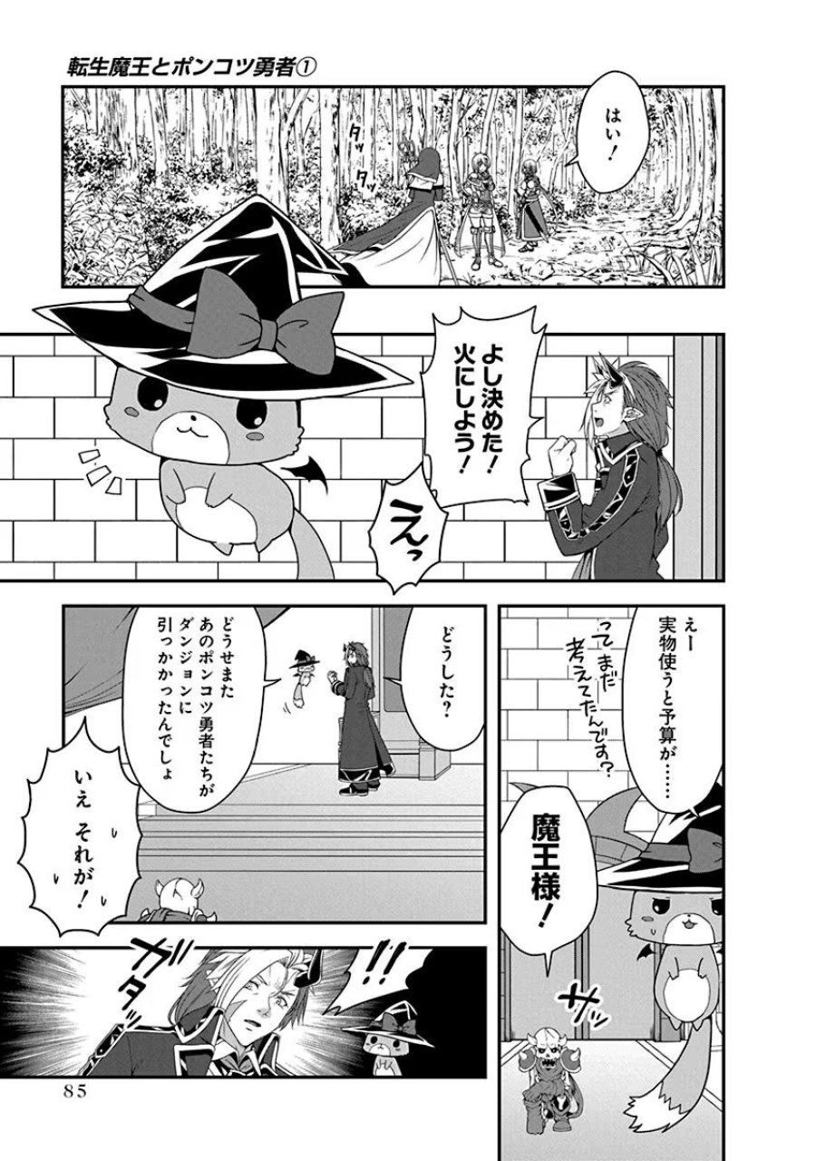 転生魔王とポンコツ勇者～魔王はカッコよく倒されたいのに、勇者がすぐ全滅しやがる～ 第3話 - Trang 9