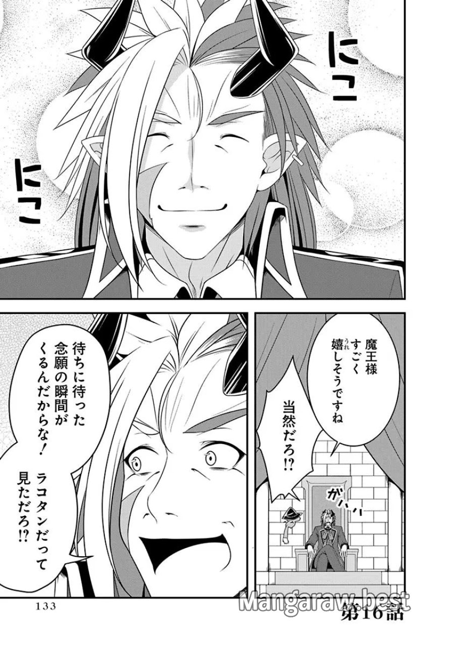 転生魔王とポンコツ勇者～魔王はカッコよく倒されたいのに、勇者がすぐ全滅しやがる～ 第16話 - Trang 1