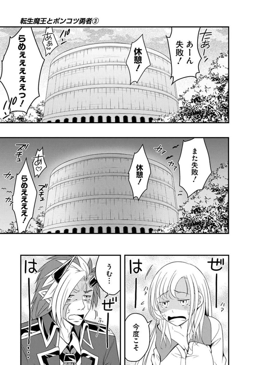 転生魔王とポンコツ勇者～魔王はカッコよく倒されたいのに、勇者がすぐ全滅しやがる～ 第16話 - Trang 25