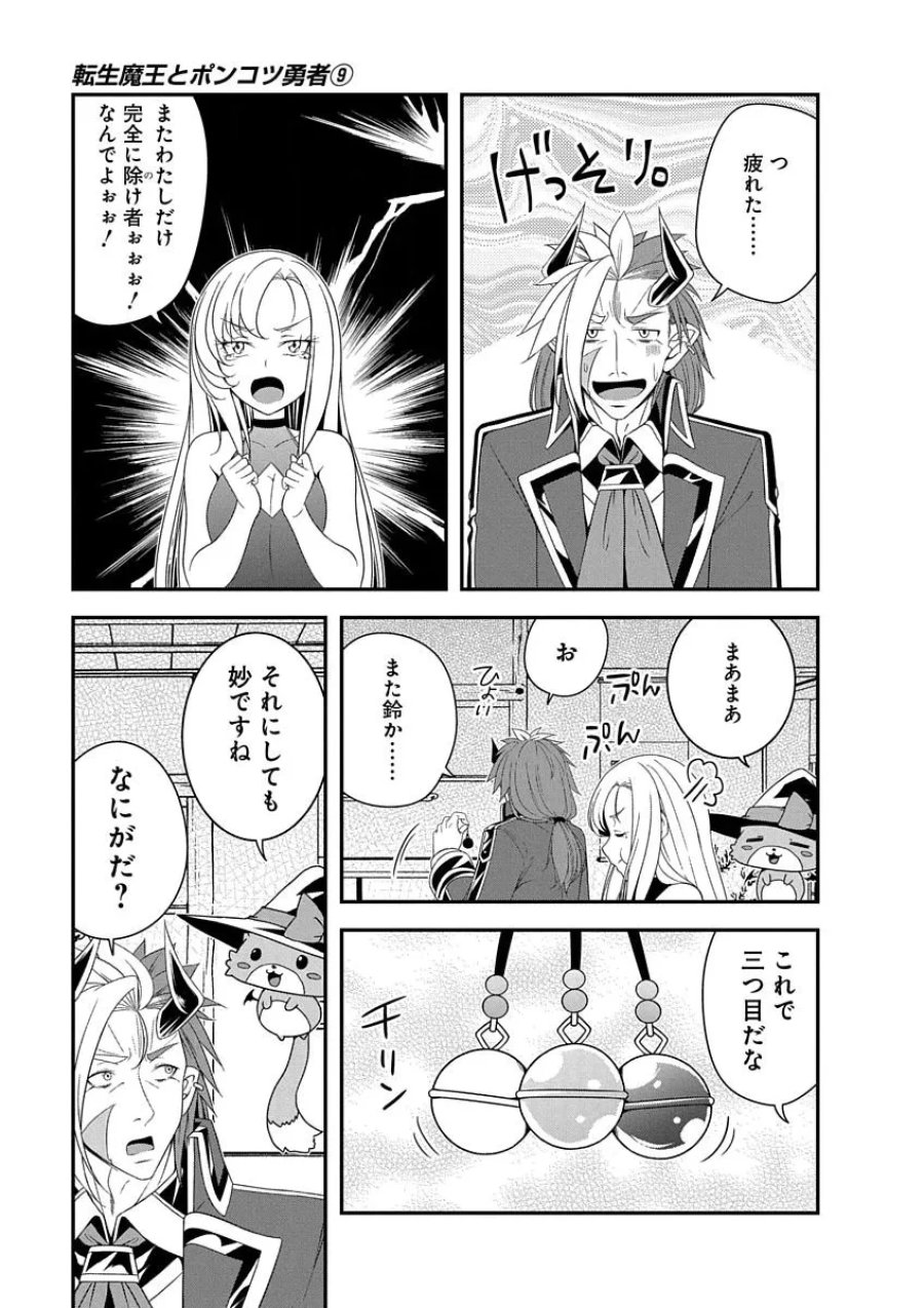 転生魔王とポンコツ勇者～魔王はカッコよく倒されたいのに、勇者がすぐ全滅しやがる～ 第50話 - Page 23