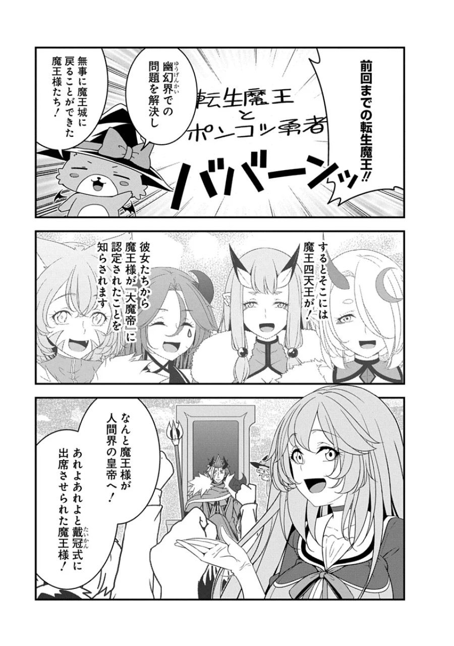 転生魔王とポンコツ勇者～魔王はカッコよく倒されたいのに、勇者がすぐ全滅しやがる～ 第55話 - Page 1