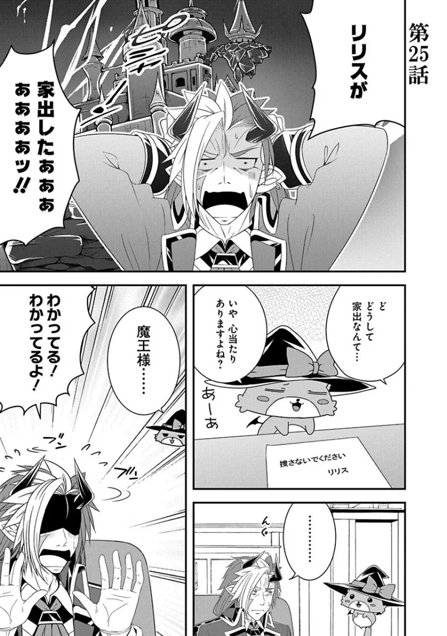 転生魔王とポンコツ勇者～魔王はカッコよく倒されたいのに、勇者がすぐ全滅しやがる～ 第25話 - Trang 1