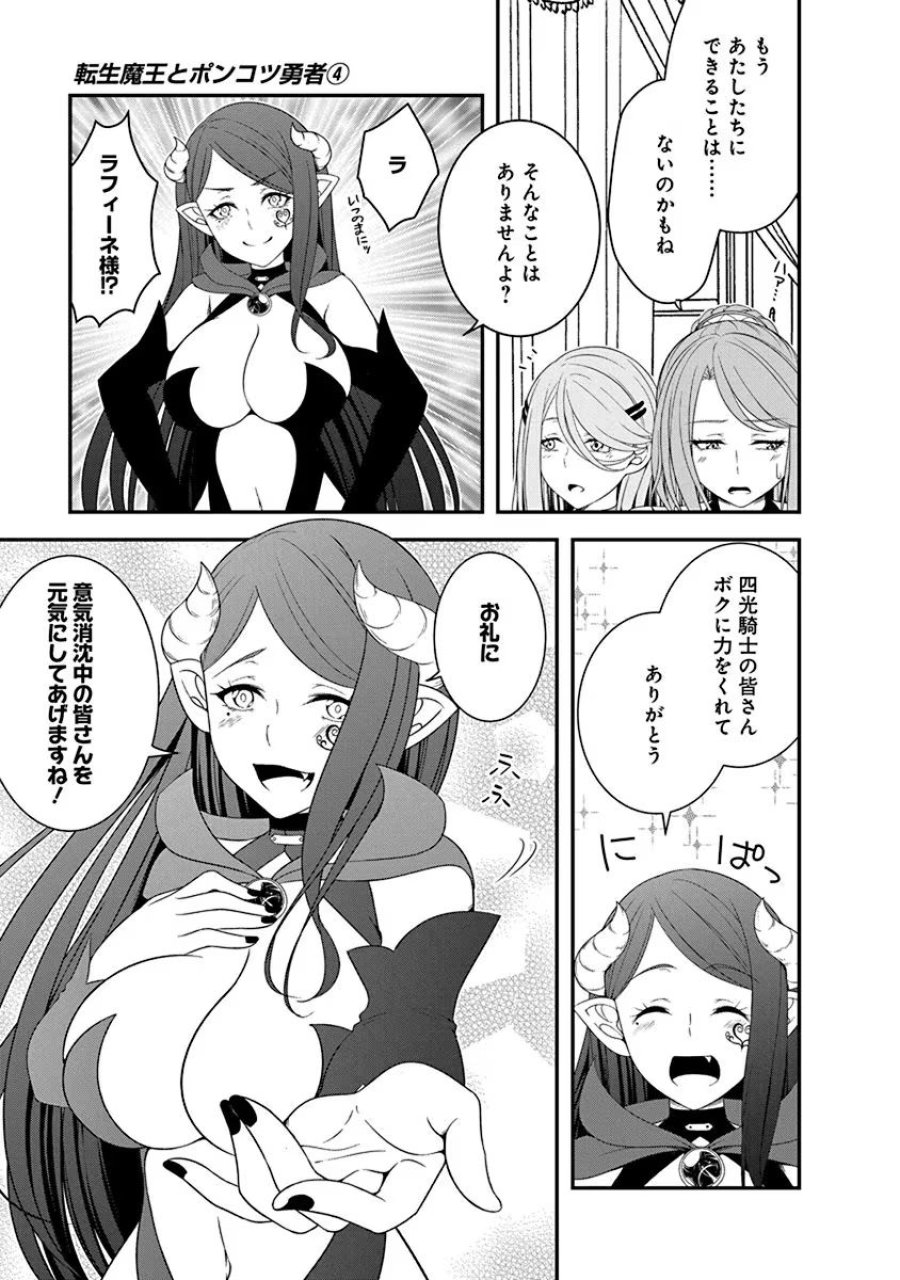 転生魔王とポンコツ勇者～魔王はカッコよく倒されたいのに、勇者がすぐ全滅しやがる～ 第21話 - Trang 9
