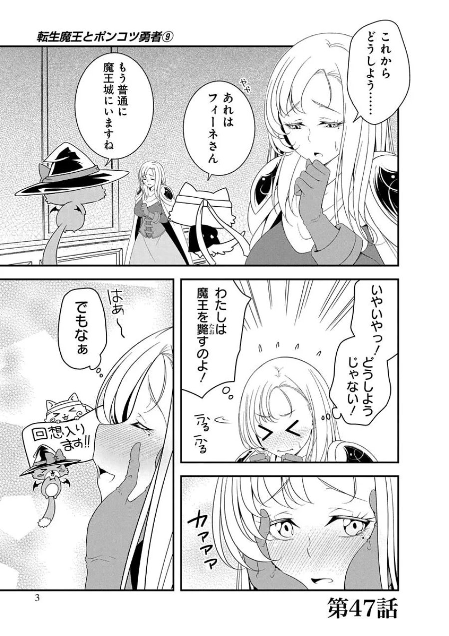 転生魔王とポンコツ勇者～魔王はカッコよく倒されたいのに、勇者がすぐ全滅しやがる～ 第47話 - Page 1