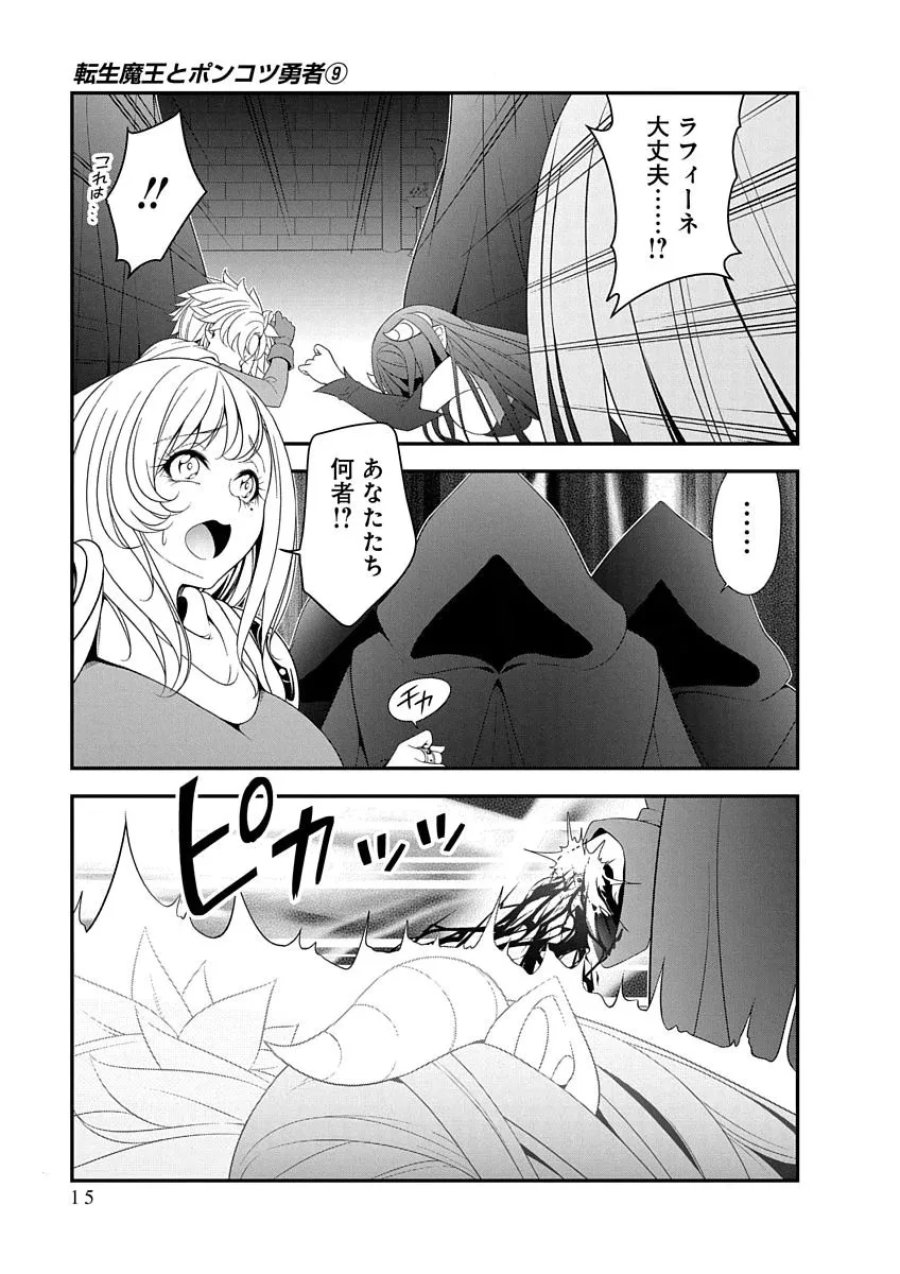 転生魔王とポンコツ勇者～魔王はカッコよく倒されたいのに、勇者がすぐ全滅しやがる～ 第47話 - Page 13