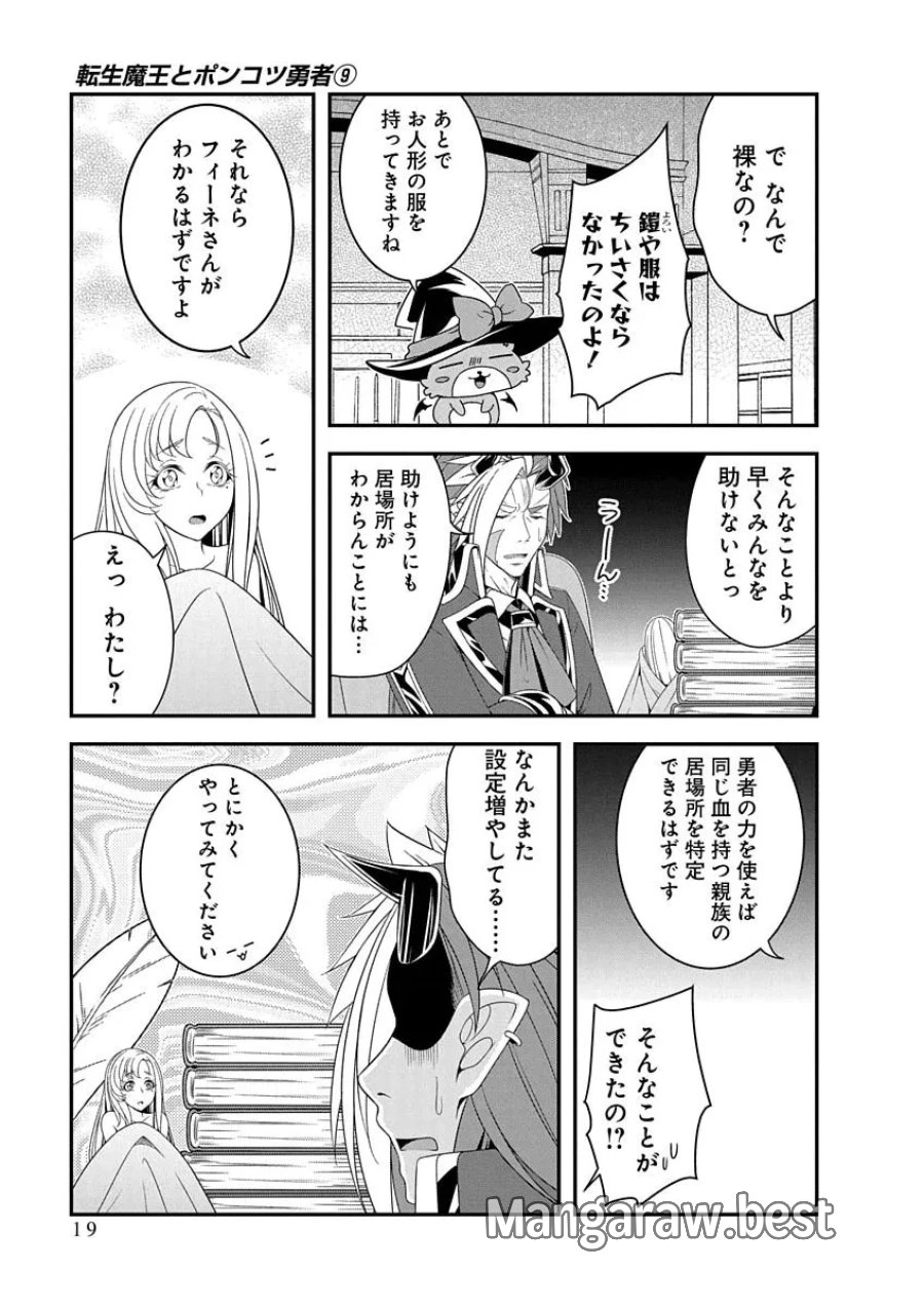 転生魔王とポンコツ勇者～魔王はカッコよく倒されたいのに、勇者がすぐ全滅しやがる～ 第47話 - Page 17