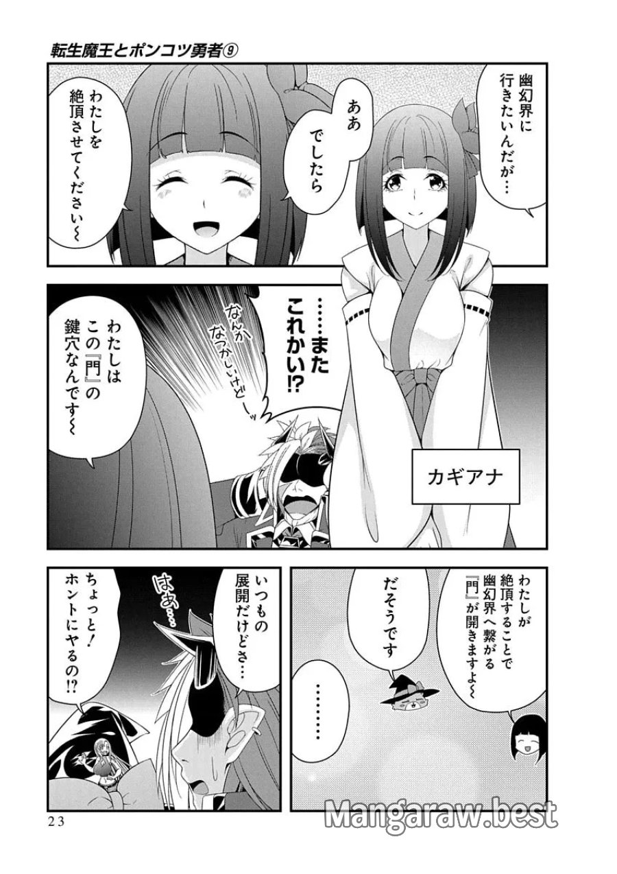 転生魔王とポンコツ勇者～魔王はカッコよく倒されたいのに、勇者がすぐ全滅しやがる～ 第47話 - Page 21