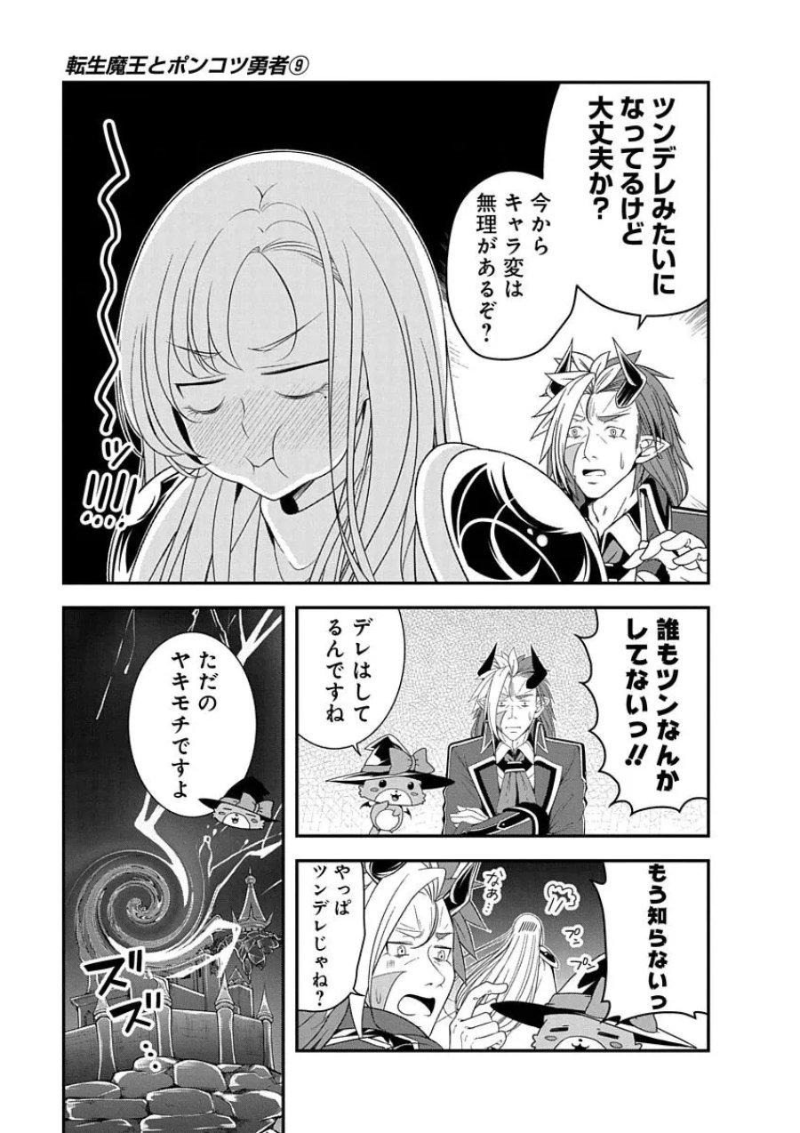 転生魔王とポンコツ勇者～魔王はカッコよく倒されたいのに、勇者がすぐ全滅しやがる～ 第47話 - Page 7