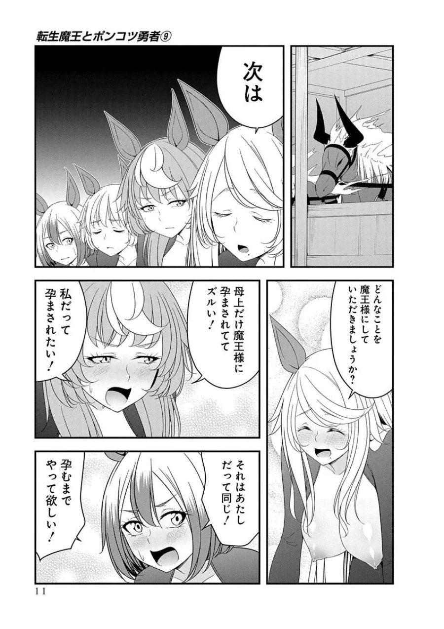 転生魔王とポンコツ勇者～魔王はカッコよく倒されたいのに、勇者がすぐ全滅しやがる～ 第47話 - Page 9