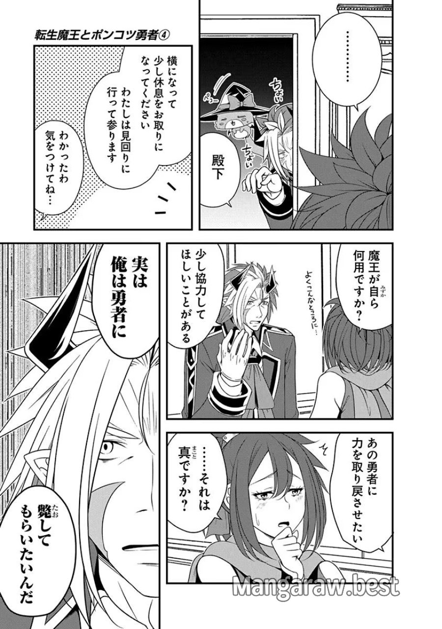 転生魔王とポンコツ勇者～魔王はカッコよく倒されたいのに、勇者がすぐ全滅しやがる～ 第22話 - Trang 17