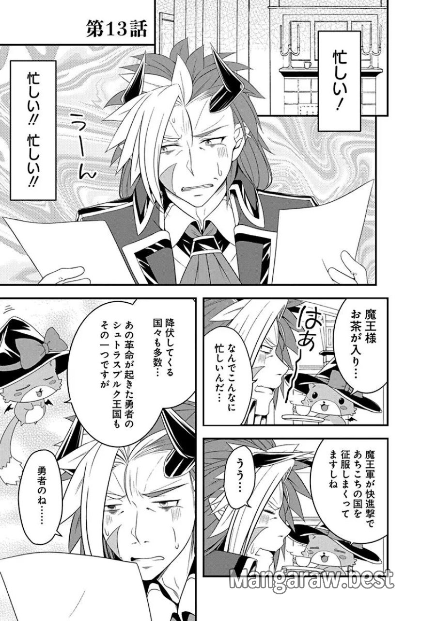 転生魔王とポンコツ勇者～魔王はカッコよく倒されたいのに、勇者がすぐ全滅しやがる～ 第13話 - Trang 1