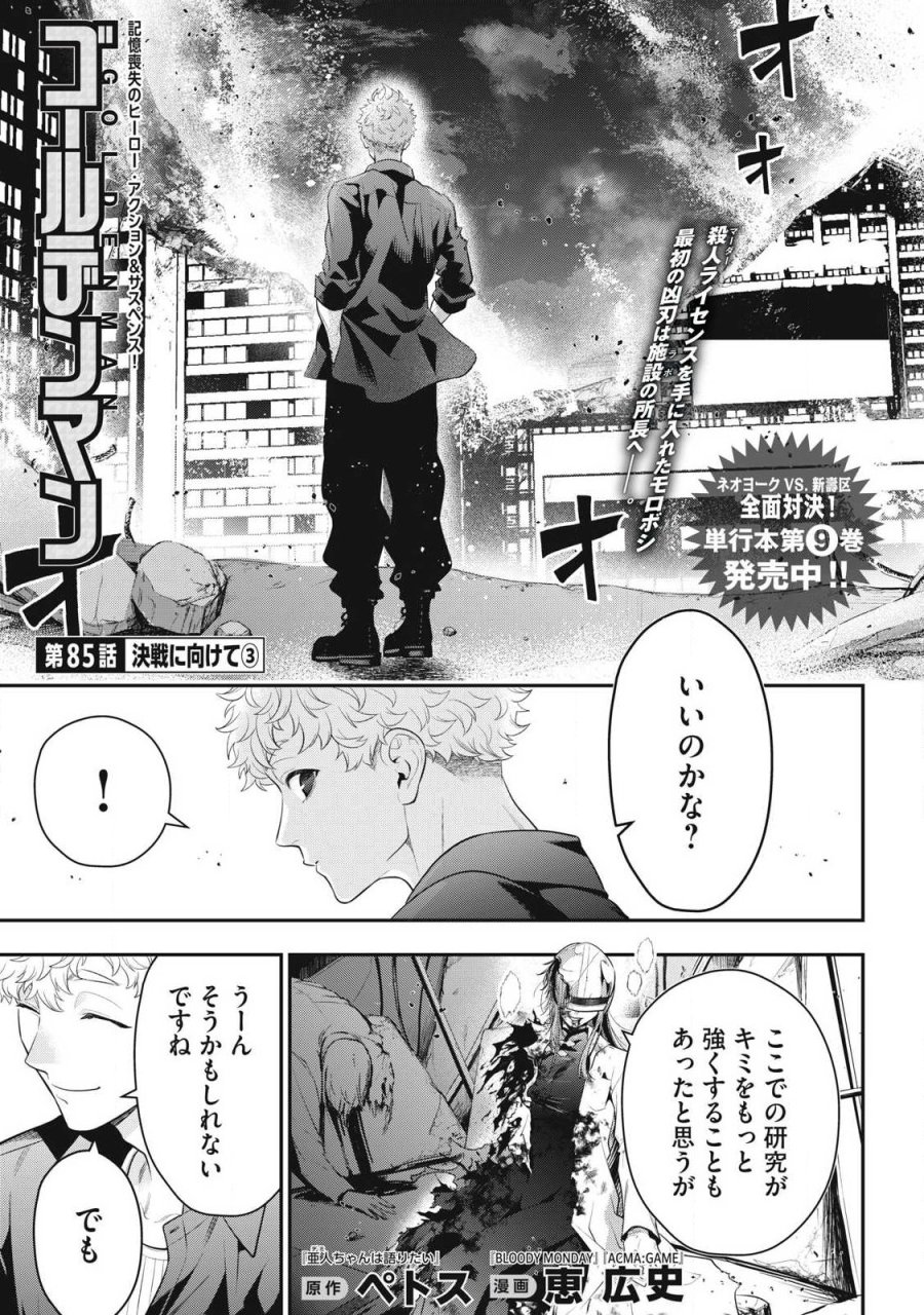 ゴールデンマン 第85話 - Trang 1