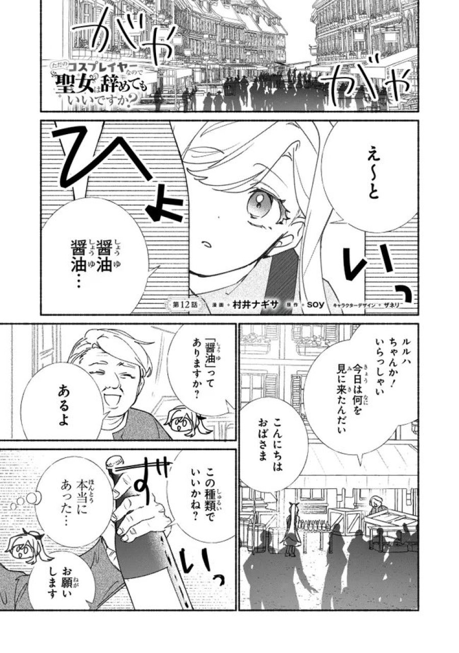 Tada no Cosplayer nanode Seijo wa Yamete mo Ii desu ka? ただのコスプレイヤーなので聖女は辞めてもいいですか？ 第12.1話 - Page 1