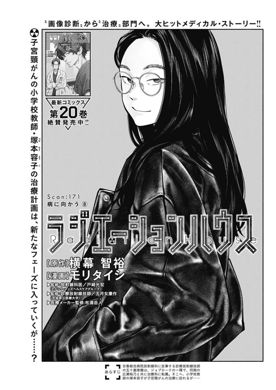 ラジエーションハウス 第171話 - Trang 1