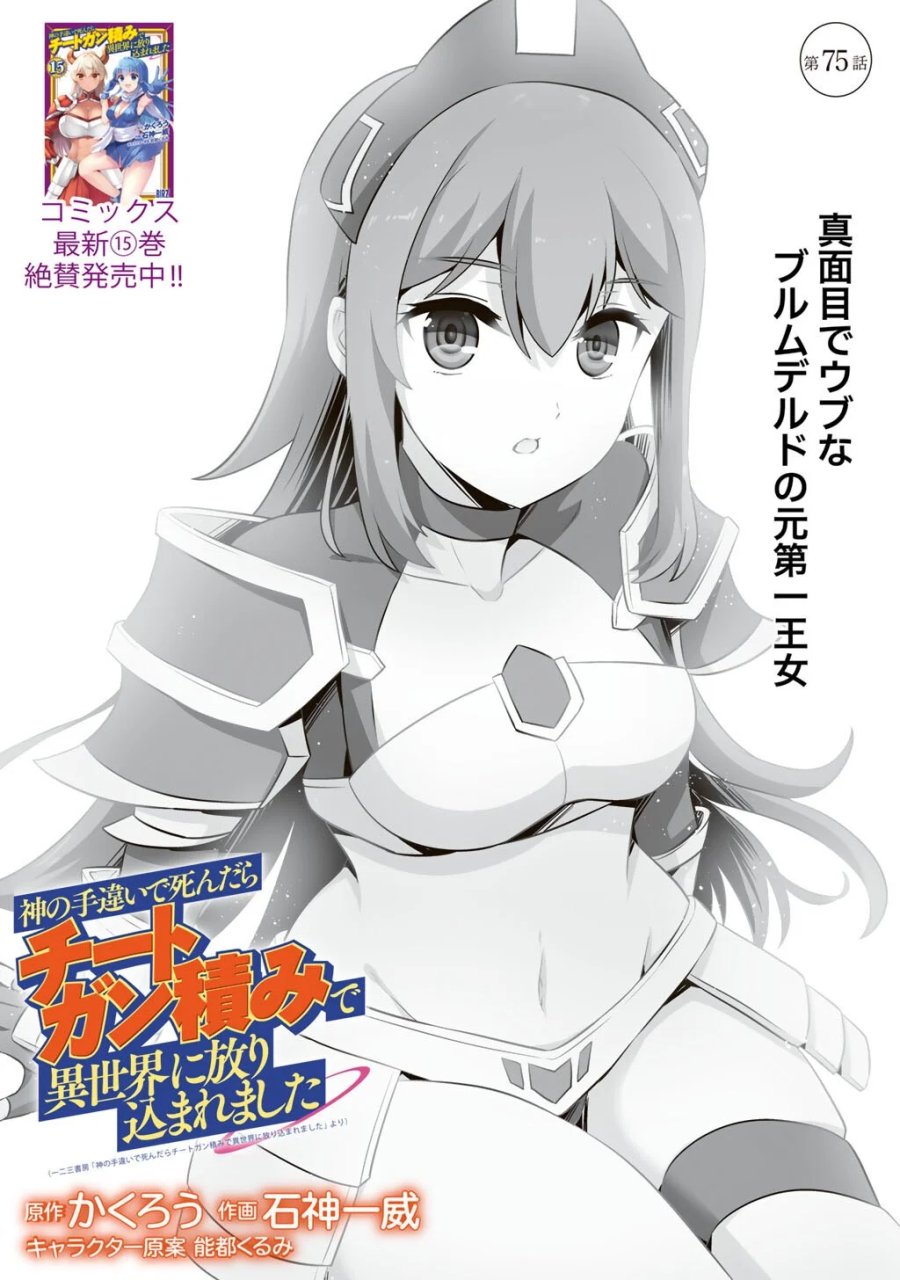 神の手違いで死んだらチートガン積みで異世界に放り込まれました 第75話 - Page 1
