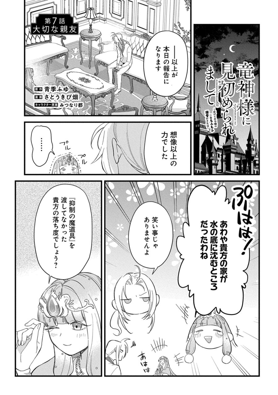 竜神様に見初められまして～虐げられ令嬢の三食もふもふ溺愛付き生活～ 第7話 - Page 1