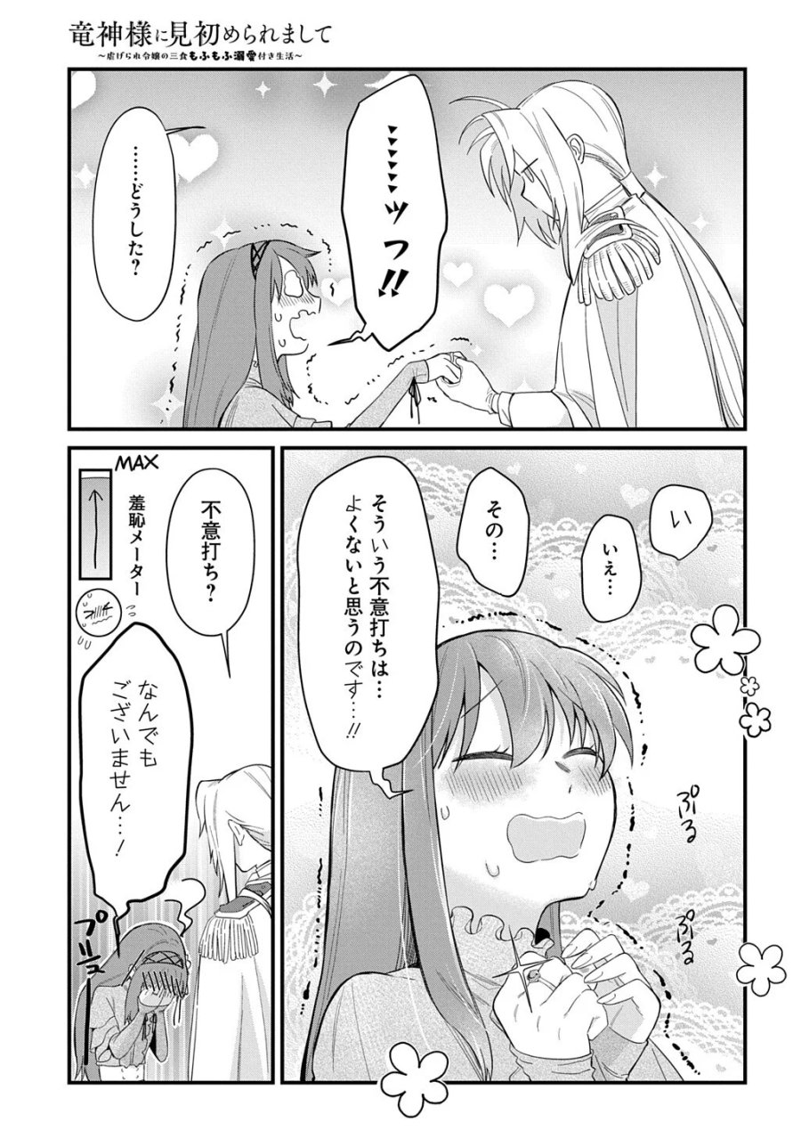 竜神様に見初められまして～虐げられ令嬢の三食もふもふ溺愛付き生活～ 第8話 - Page 11