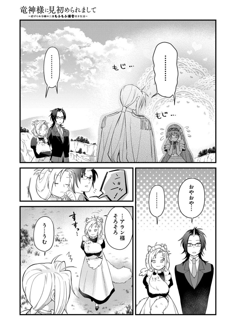 竜神様に見初められまして～虐げられ令嬢の三食もふもふ溺愛付き生活～ 第8話 - Page 13